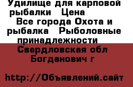 Удилище для карповой рыбалки › Цена ­ 4 500 - Все города Охота и рыбалка » Рыболовные принадлежности   . Свердловская обл.,Богданович г.